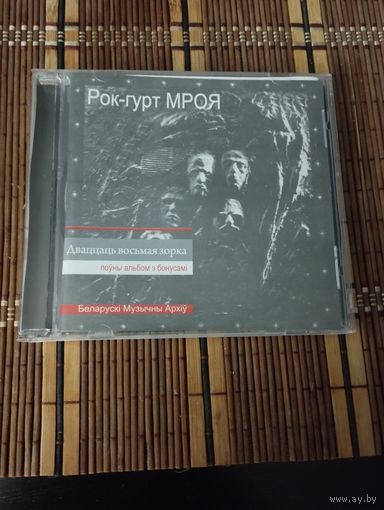 Мроя – Дваццаць восьмая зорка (1989/2009, CD)