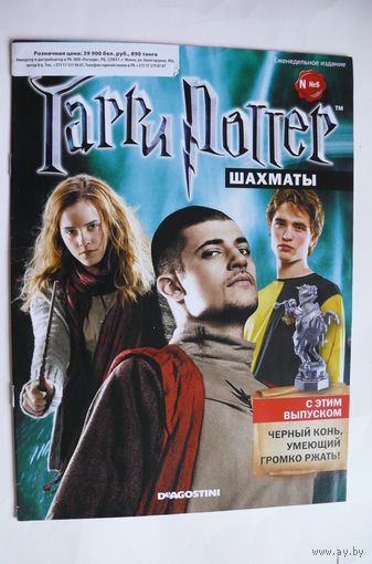Журнал; Гарри Поттер. Шахматы; номер 10 за 2012 год.