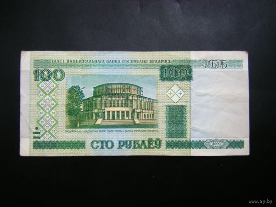100 рублей 2000 г. вЭ