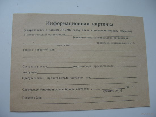 70-ые годы . Комсомол.Информационная карточка ( незаполненная)