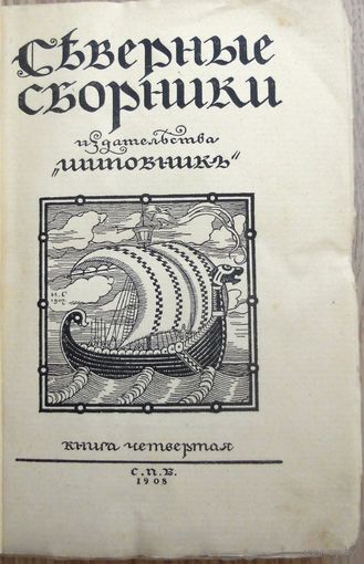 Северный сборник, 1908 г.