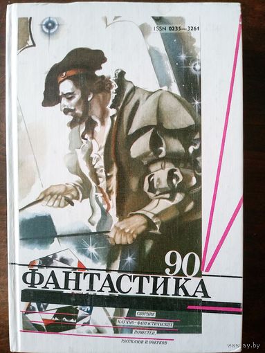 Фантастика 90. Сборник научно-фантастических повестей, рассказов и очерков. 1990.