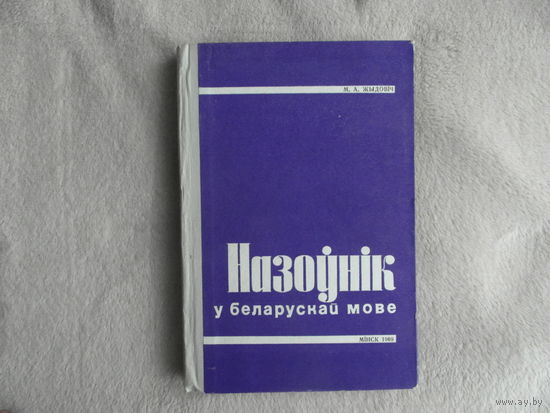 Назоўнік у беларускай мове. М. А. Жыдовіч. Мiнск. 1969 г. Першае выданне.