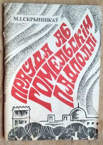 М. І. Скрыннікаў Праўда аб Гомельскім падполлі (жнівень 1941 - лістапад 1943 гг.)