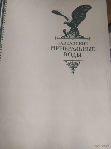 Книга "Кавказские минеральные воды" Изогиз Москва 1956 год\022