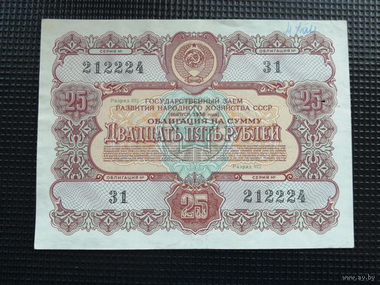Облигация СССР .25  рублей 1956