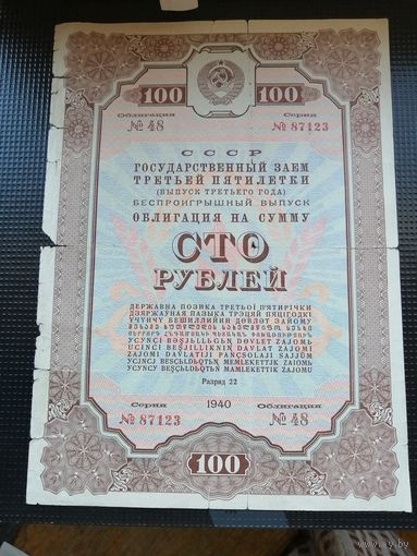 Облигация СССР 100 рублей 1940