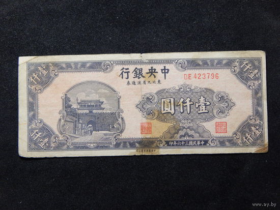 Китай 1000 юаней 1947г.