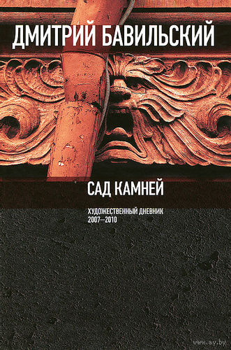 Дмитрий Бавильский. Сад камней. Художественный дневник. 2007-2010