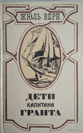 Дети капитана Гранта. Жюль Верн. Лениздат. 1985. 575 стр.