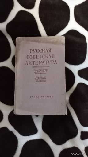 Книга.Русская Советская Литература,1953год.