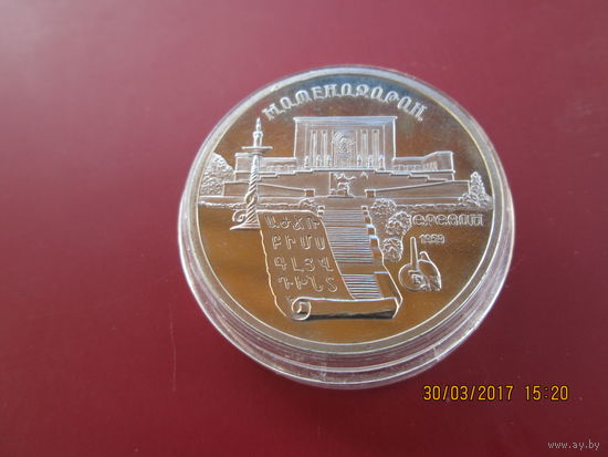 5 рублей 1990 года Матенадаран