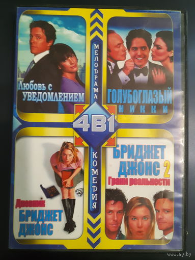 DVD Video. Романтическое кино. 4 фильма на DVD-9.