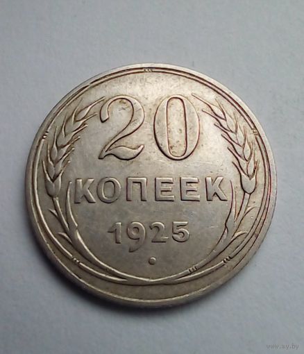 20 копеек 1925г серебро (2)