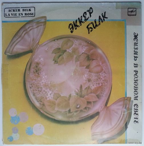 LP Эккер Билк (кларнет), Струнный оркестр Леона Янга - Жизнь в розовом свете (1987)