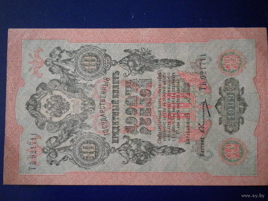 10 рублей 1909 г.