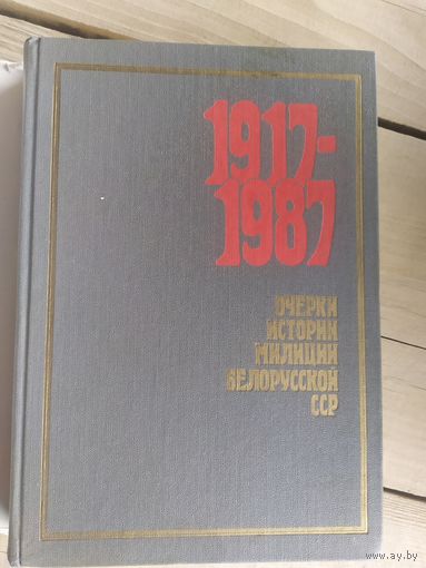 1917-1987г очерки истории милиции Белорусской ССР.\032