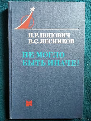 П.Р. Попович и др. Не могло быть иначе // Серия: Люди и космос