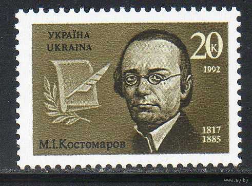 Писатель Костомаров Украина 1992 год чистая  1 марка **
