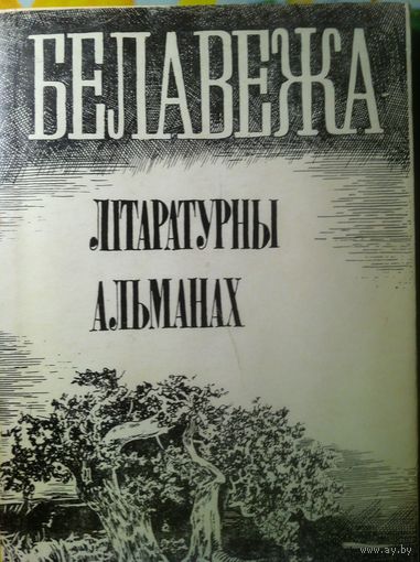 Белавежа. Літаратурны альманах. 1988 г.