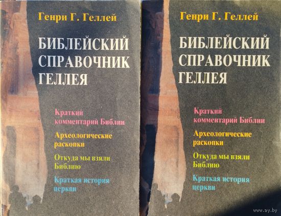 Генри Г. Геллей "Библейский справочник Геллея" 2 тома (комплект)