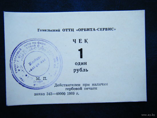Чек 1 рубль 1989г. Орбита - Сервис филиал г. Жлобин Оригинал.