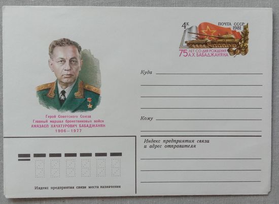 Художественный маркированный конверт с оригинальной маркой СССР ХМК с ОМ 1981 Маршал Бабаджанян
