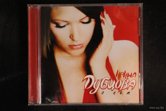 Ирина Дубцова – О Нём (2005, CD)