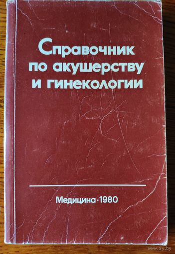 Справочник по акушерству и гинекологии. Под ред. Персианинова и Ильина. 1980 г.и.