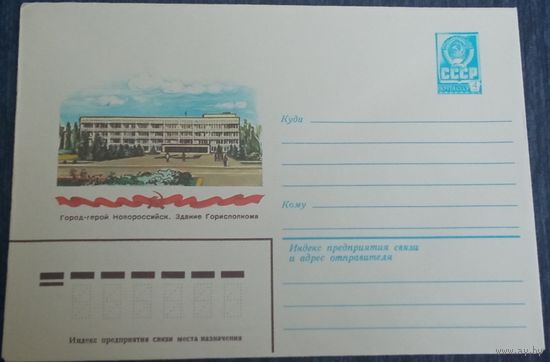 Художественный маркированный конверт СССР 1982 ХМК Новороссийск Художник Скворцова