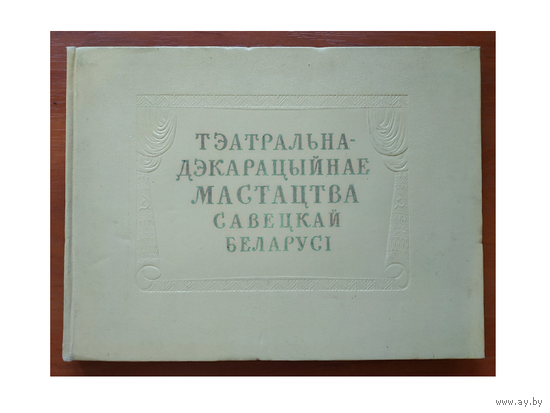 "Театральна-дэкарацыйнае мастацтва Савецкай Беларусi" (1958)