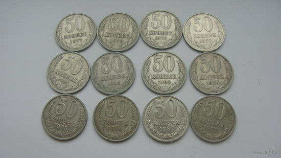 СССР 50 копеек 1977 - 1988 г.г. (Коллекция )