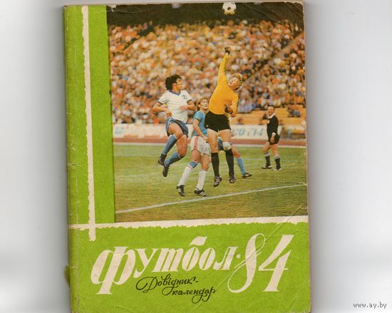 Футбол 1984. Киев. (украинский язык).