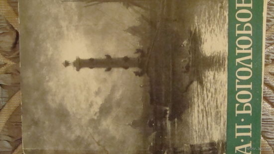 Набор открыток 10 шт. с картинами художника А.П. Боголюбова