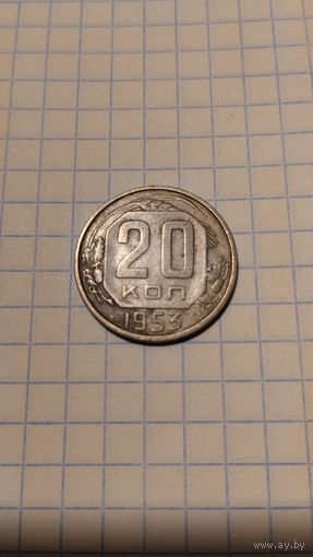 20 копеек 1953 г. Старт с 2-х рублей без м.ц. Смотрите другие лоты, много интересного.