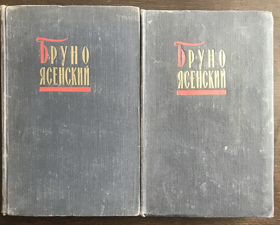 Бруно Ясенский. ИЗБРАННЫЕ ПРОИЗВЕДЕНИЯ в 2х томах 1957 г.