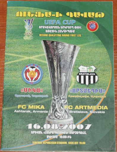 2007 Мика (Армения) - Артмедиа (Словакия)