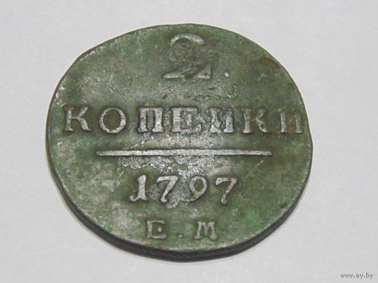 Российская Империя 2 копейки 1797 г. ЕМ.