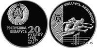Легкая атлетика 20 рублей серебро 1996