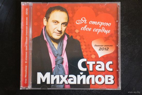Стас Михайлов - Я Открою Своё Сердце (2012, CD)