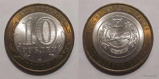 10 рублей 2007 Республика Хакасия СПМД   UNC