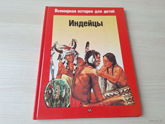 Индейцы - Жакен - серия Всемирная история для детей - рис. Франсуа Даво - большой формат