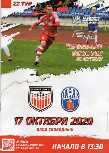Арсенал Дзержинск - Волна Пинск 17.10.2020.