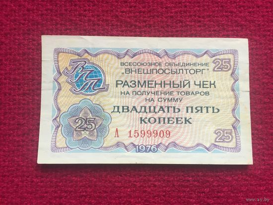 25 копеек Внешпосылторг разменный чек 1976 г.