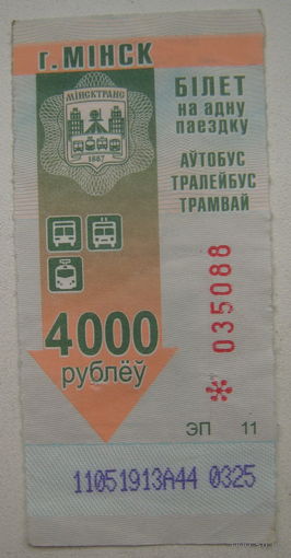 Талон (билет) на проезд автобус, тролейбус, трамвай Минск. Номинал 4000 рублей. Серия ЭП