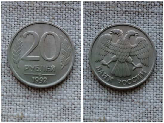 Россия  20 рублей 1992