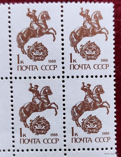 Марки СССР стандарт 1коп 1988 х4