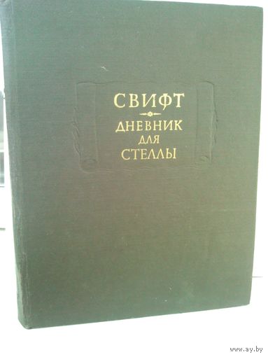 Д.Свифт. Дневник для Стеллы