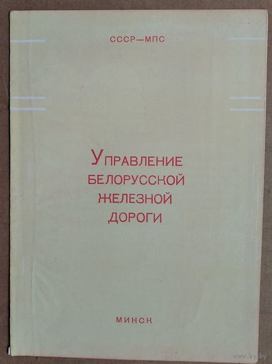 Почетная грамота Управления Белорусской железной дороги. 1965 г.