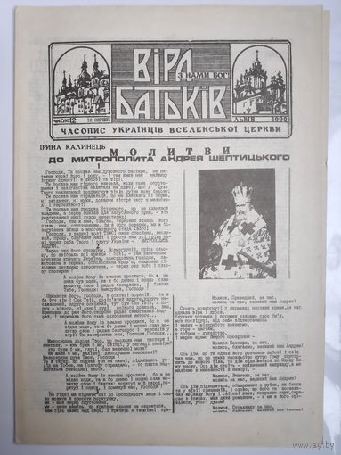 "Віра Батьків" - видання украінськоі греко-католицькоі церкви. (12). 12 серпня 1990.